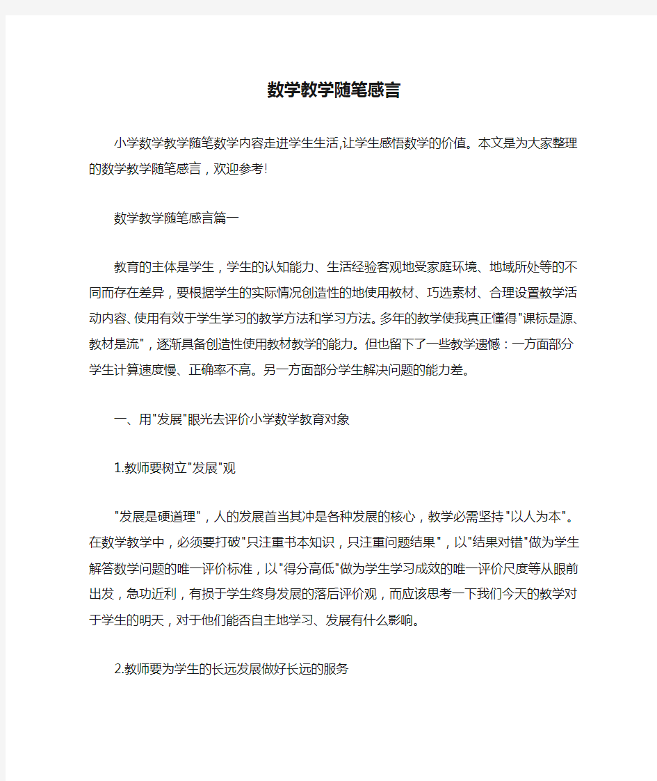 教师教育叙事范文 数学教学随笔感言