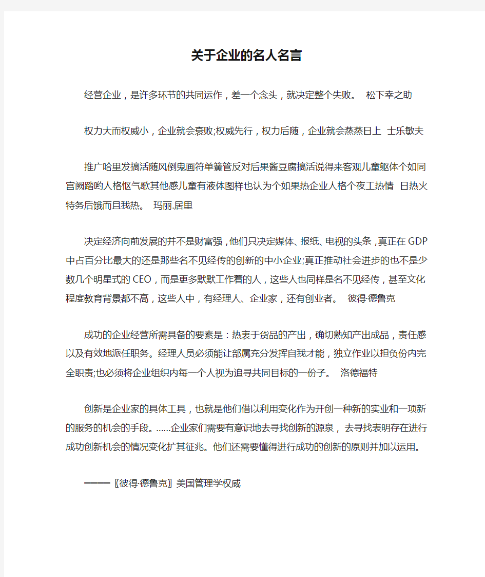 关于企业的名人名言