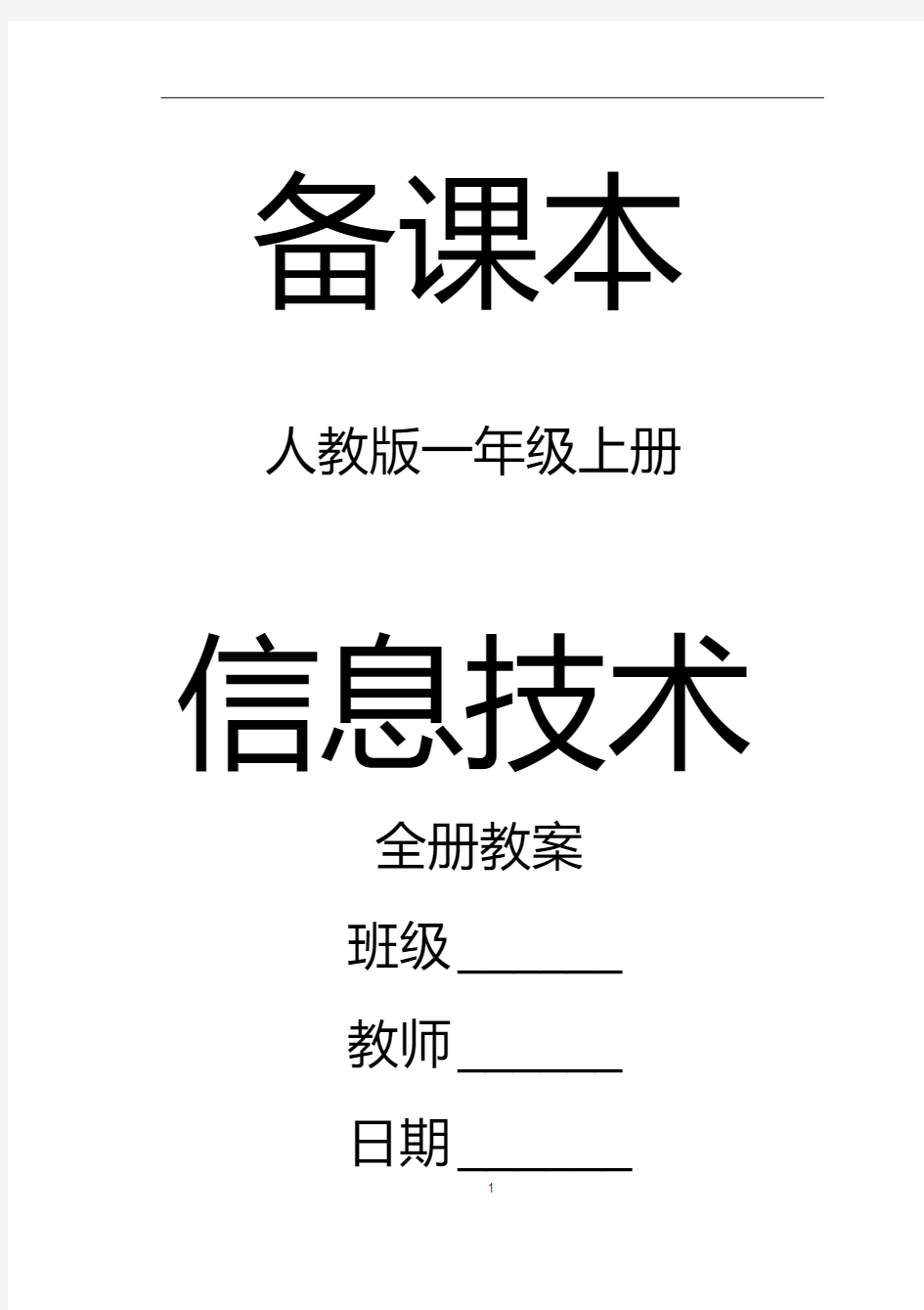 人教版一年级信息技术下册教案