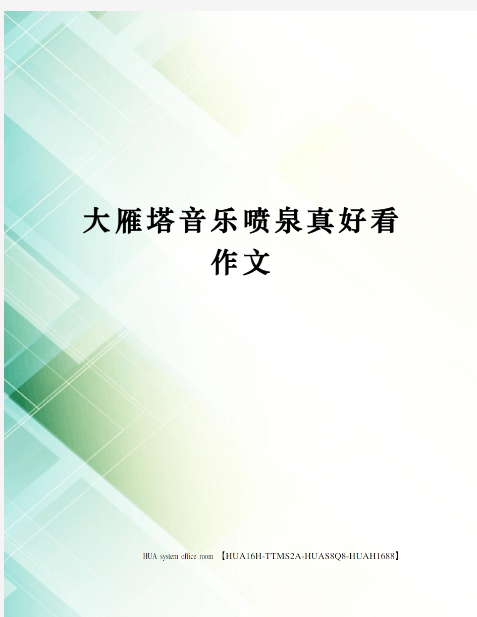 大雁塔音乐喷泉真好看作文完整版