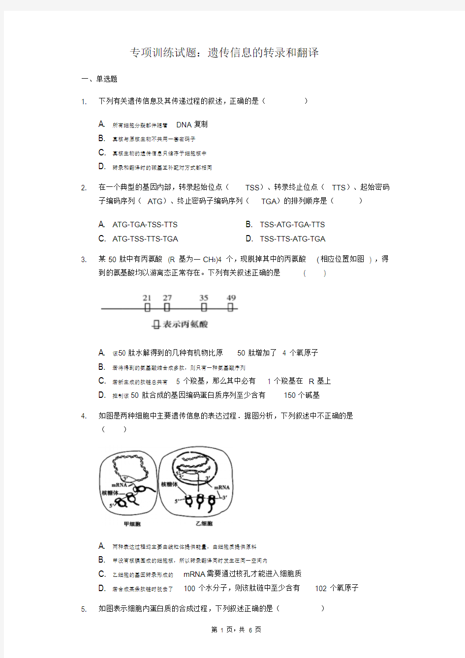 高三生物专项训练试题：遗传信息的转录和翻译(含答案)