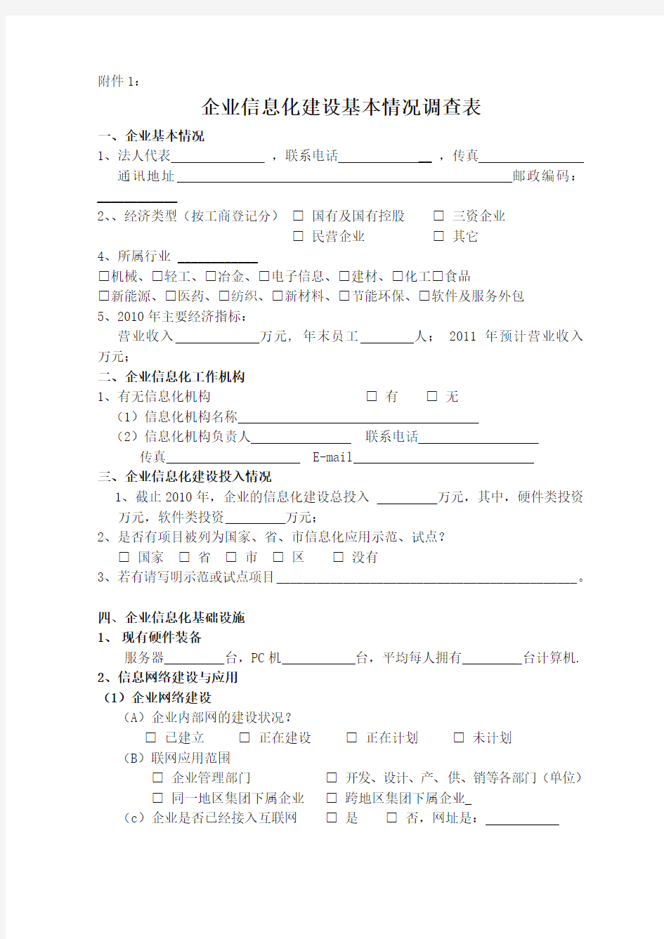 企业信息化建设基本情况调查表