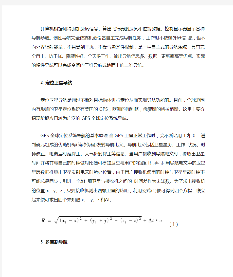 无人机导航定位技术简介与分析