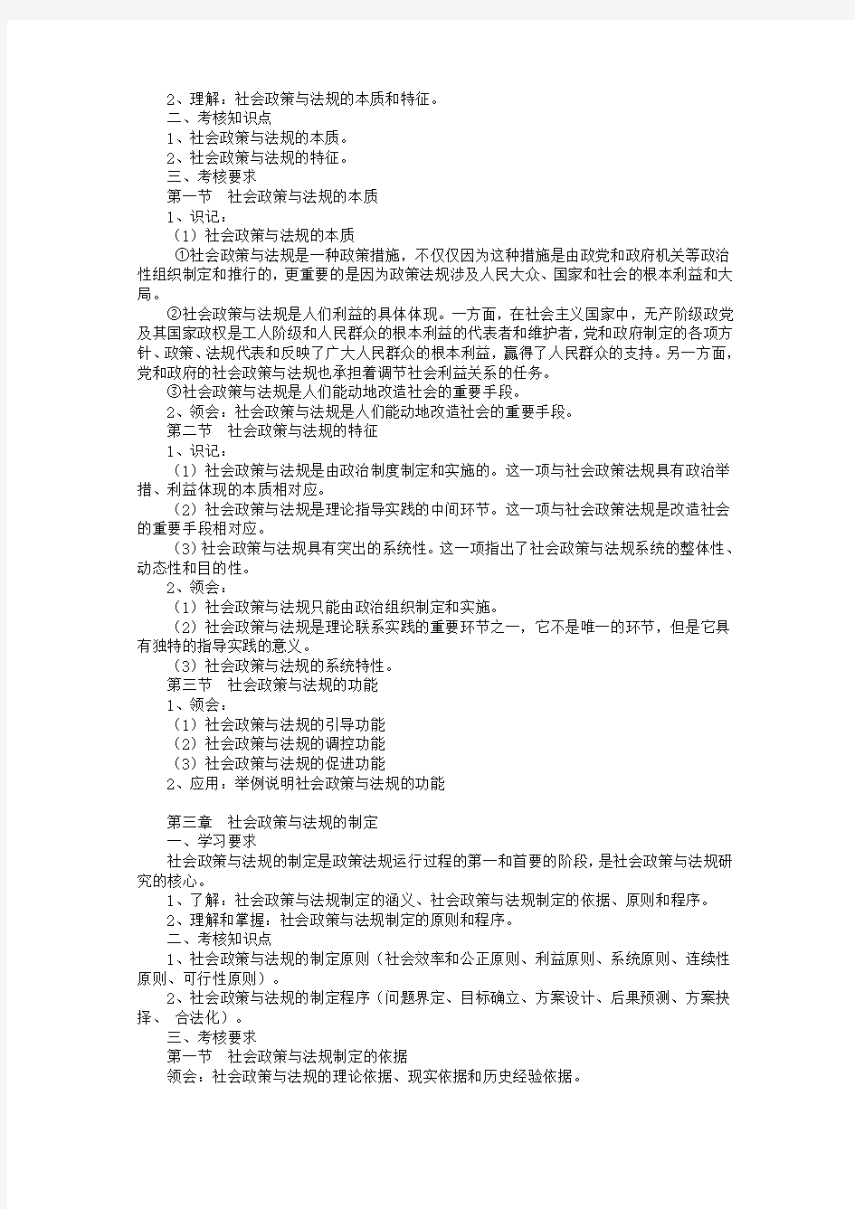 社会政策与法规教学大纲