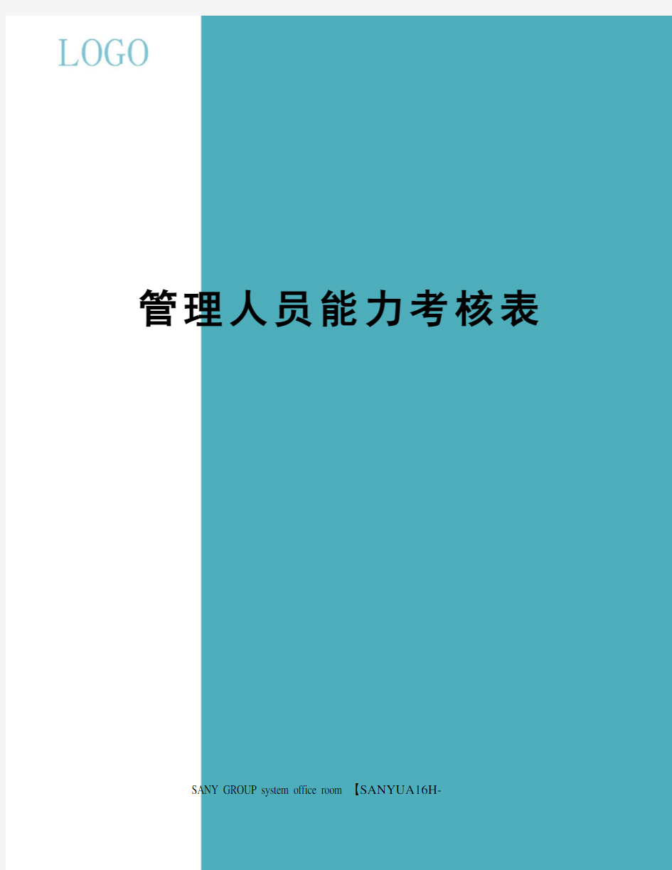 管理人员能力考核表