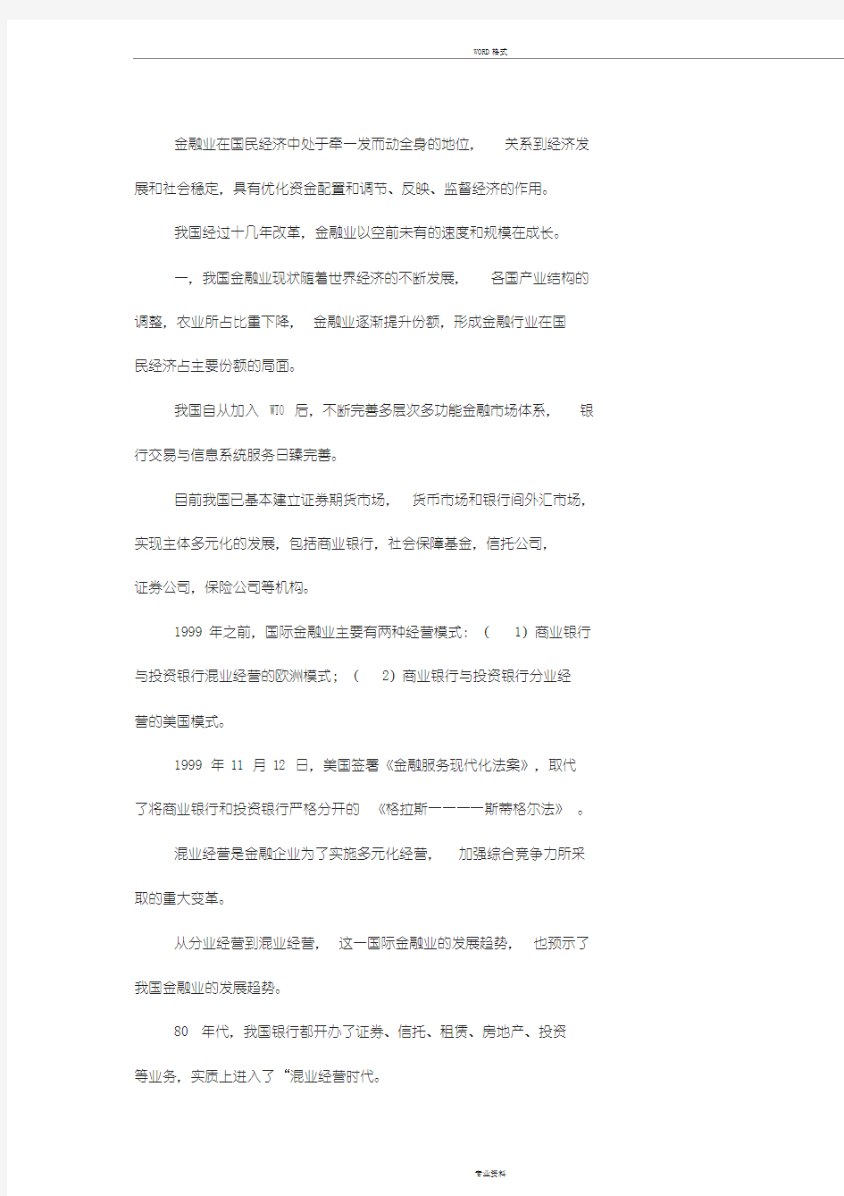 中国金融行业发展现状