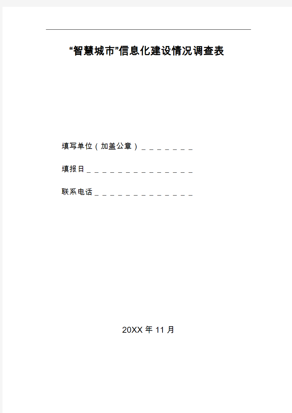 “智慧城市”信息化建设情况的调查表