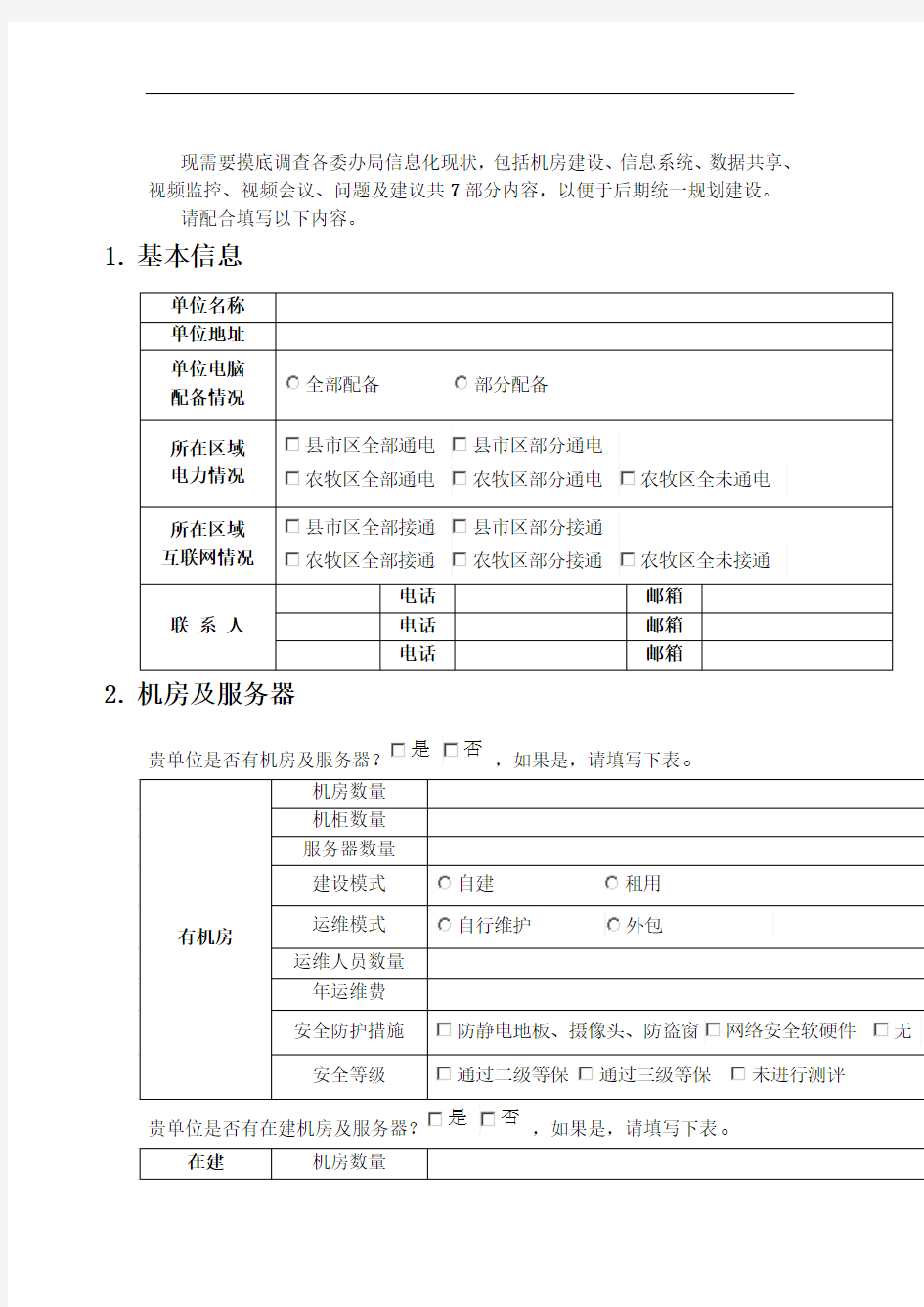 “智慧城市”信息化建设情况的调查表