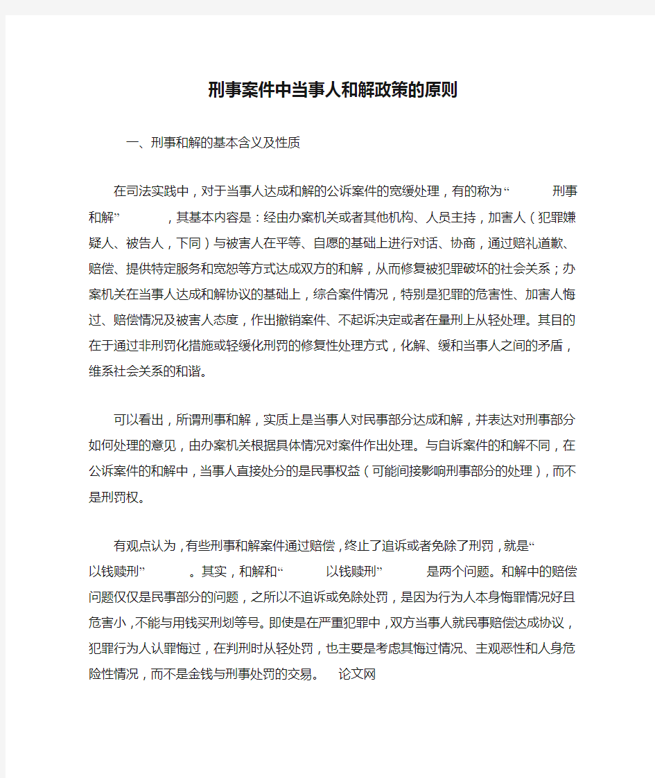 刑事案件中当事人和解政策的原则