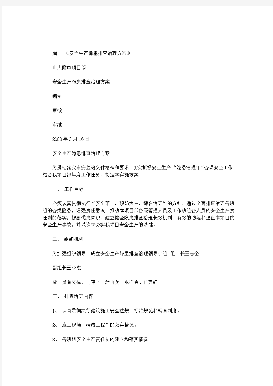 安全事故隐患排查治理方案范文