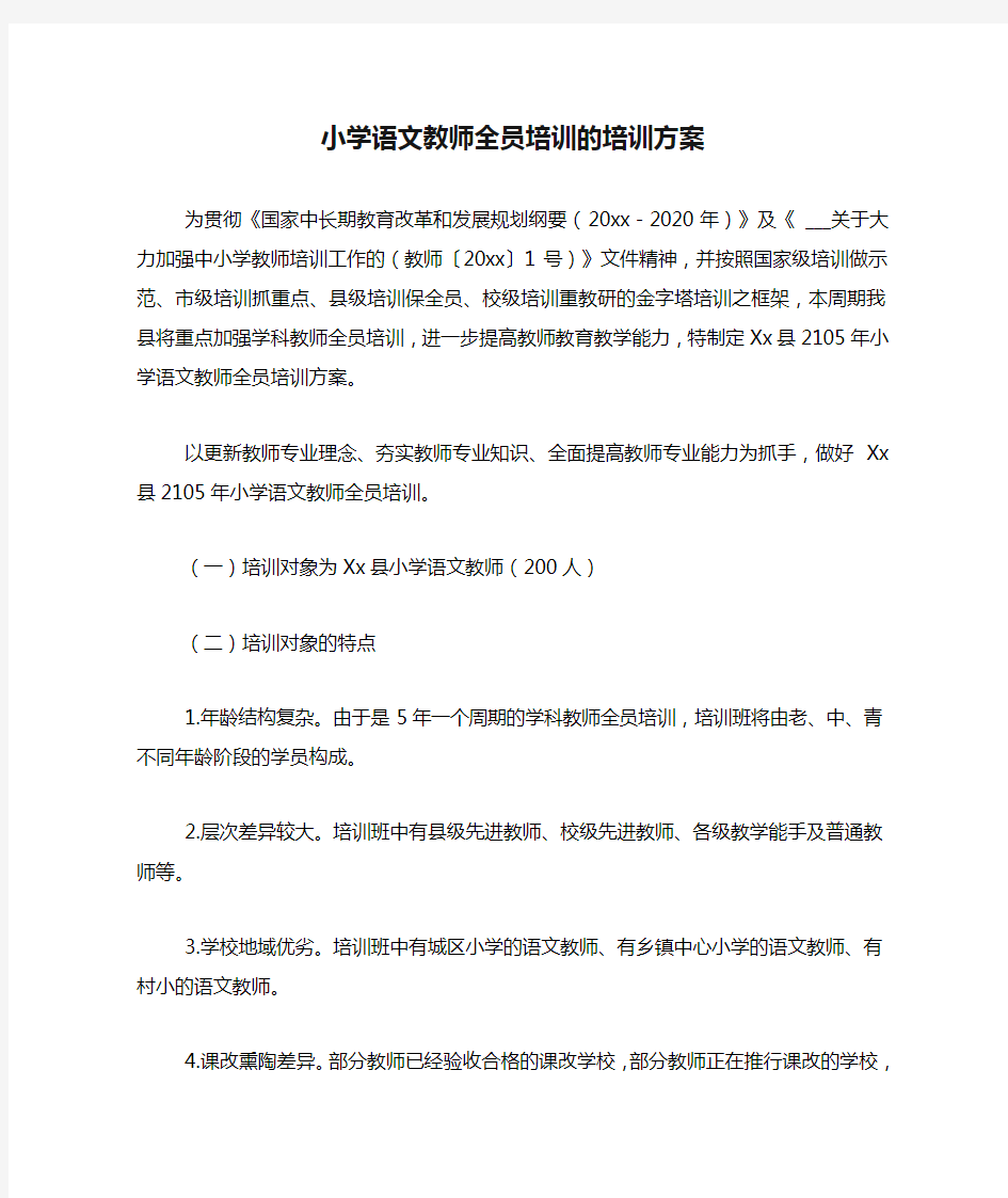 2021年小学语文教师全员培训的培训方案