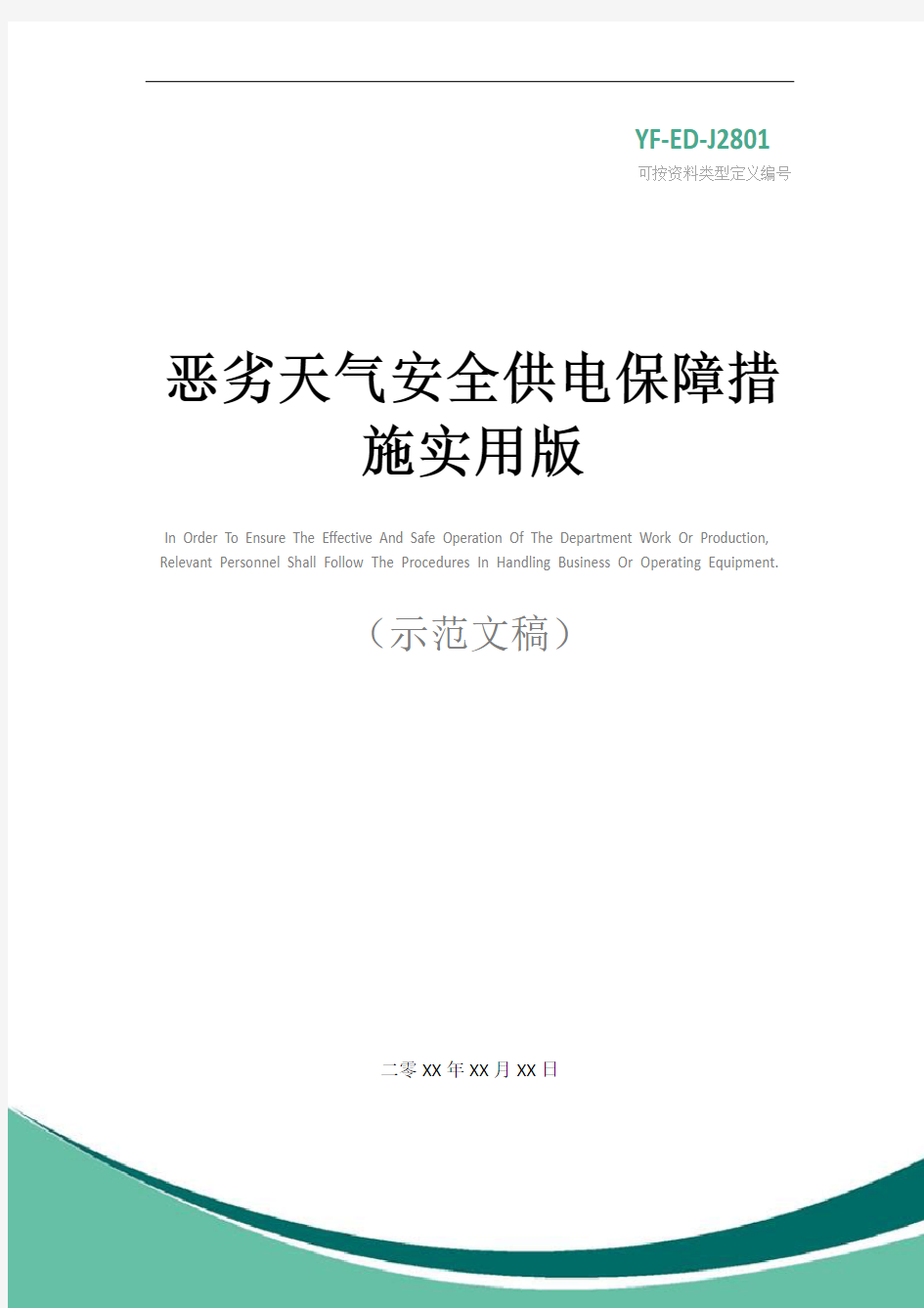 恶劣天气安全供电保障措施实用版