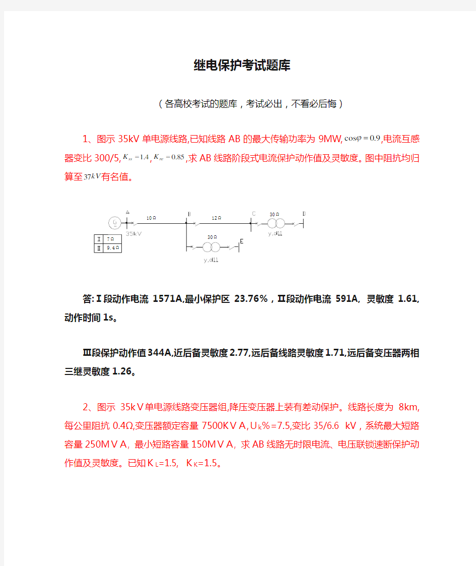 继电保护考试题库考试必出