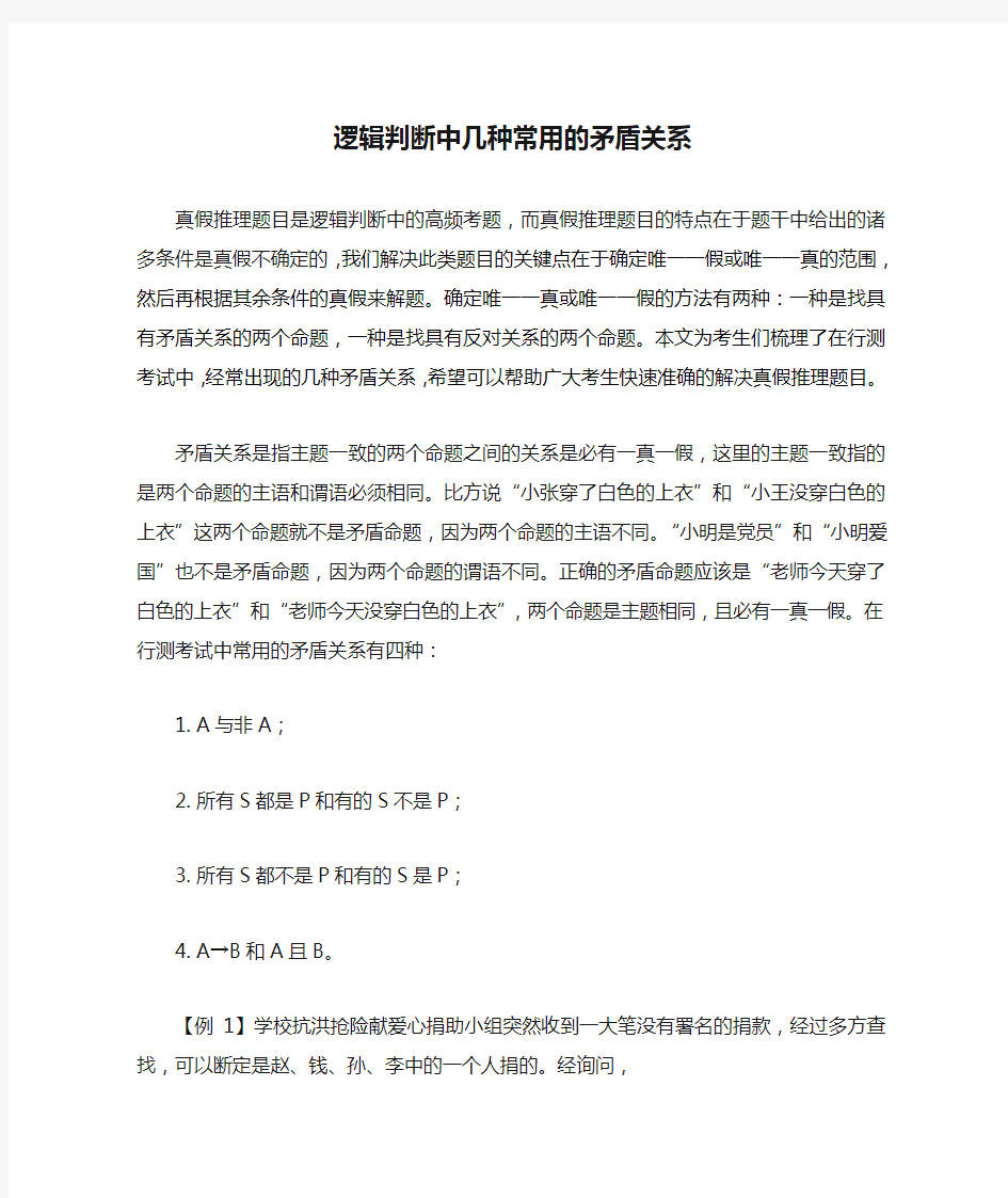 逻辑判断中几种常用的矛盾关系