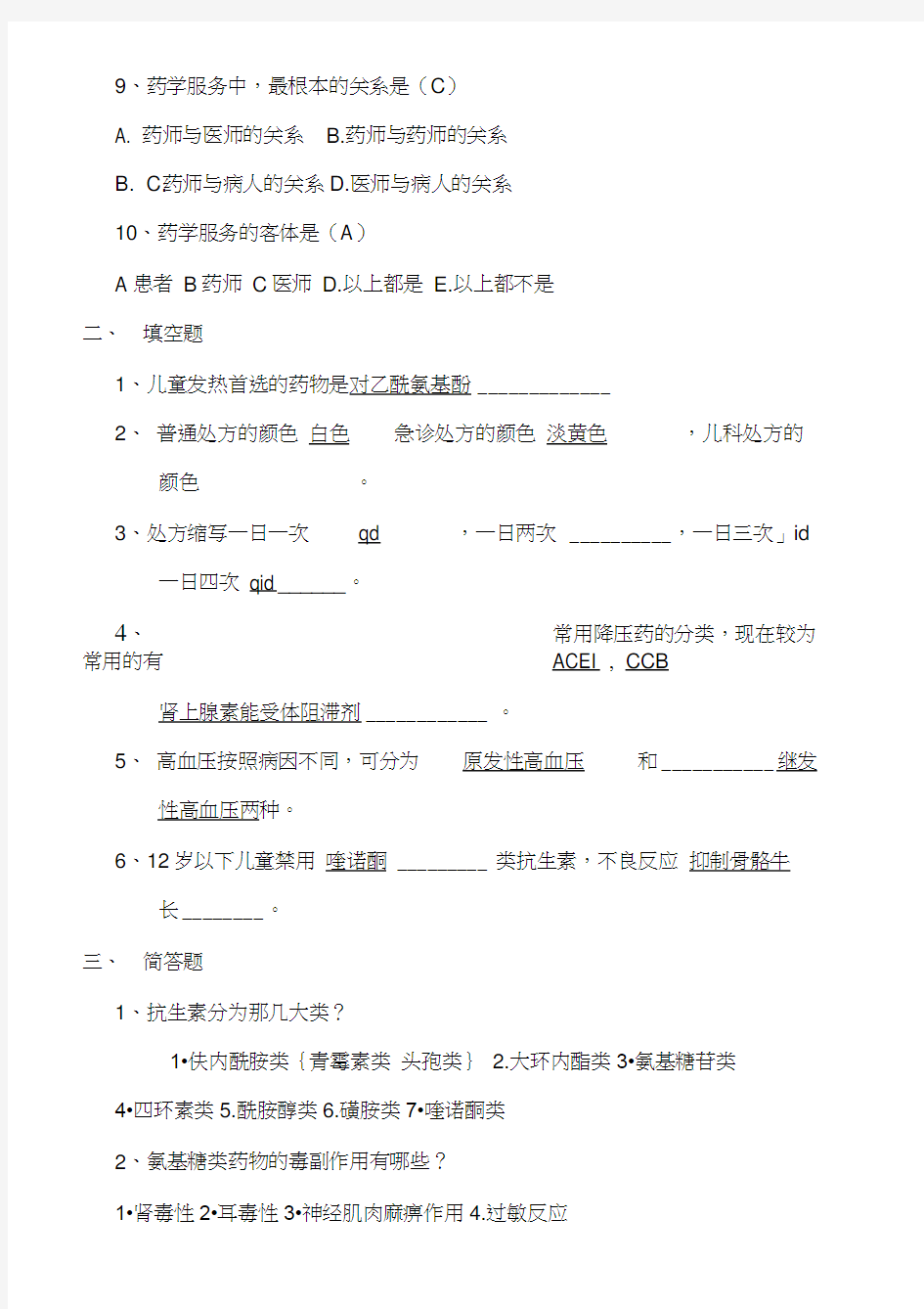 药学服务培训试题及答案,推荐文档(20201121161110)