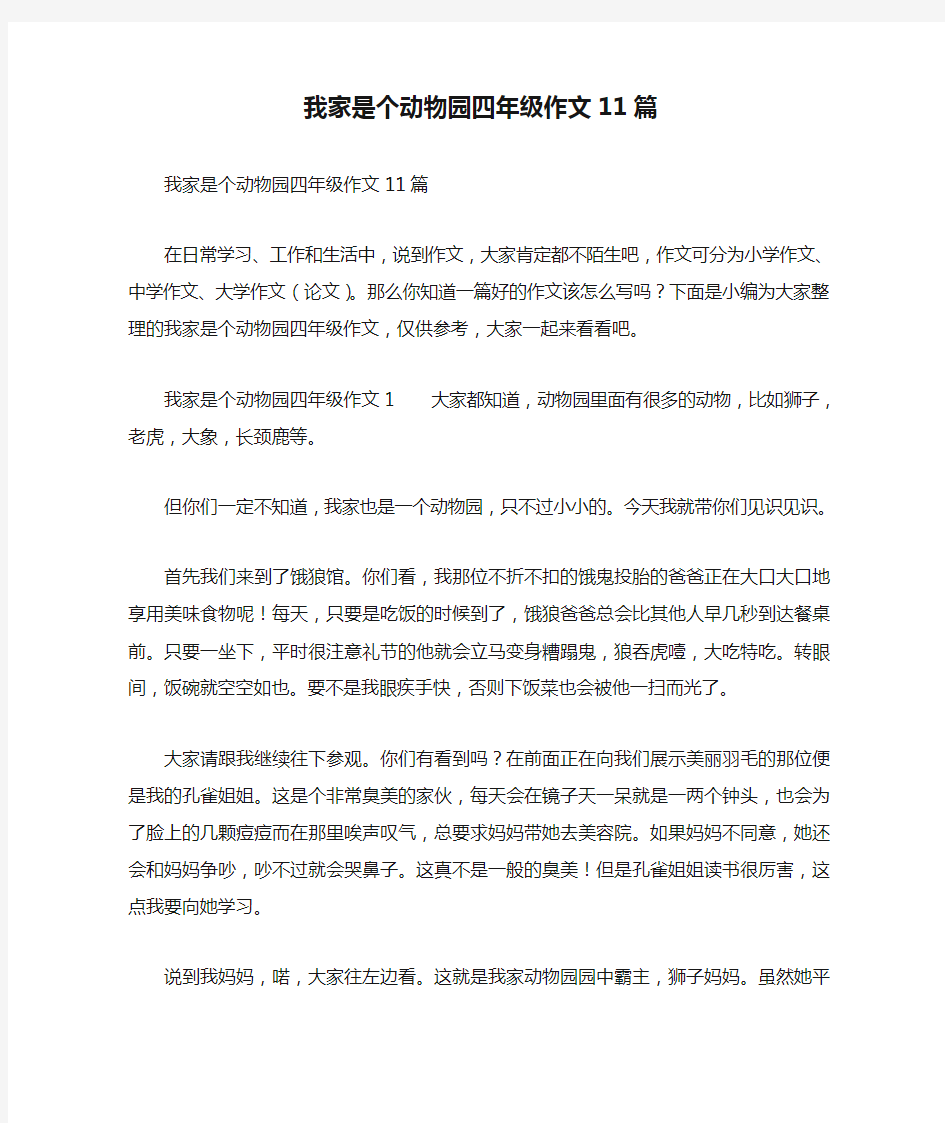 我家是个动物园四年级作文11篇