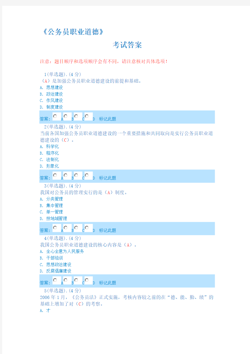 最新《公务员职业道德》考试答案