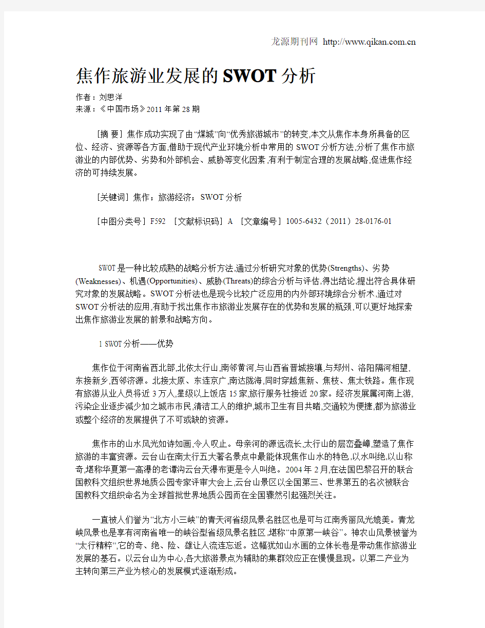 焦作旅游业发展的SWOT分析