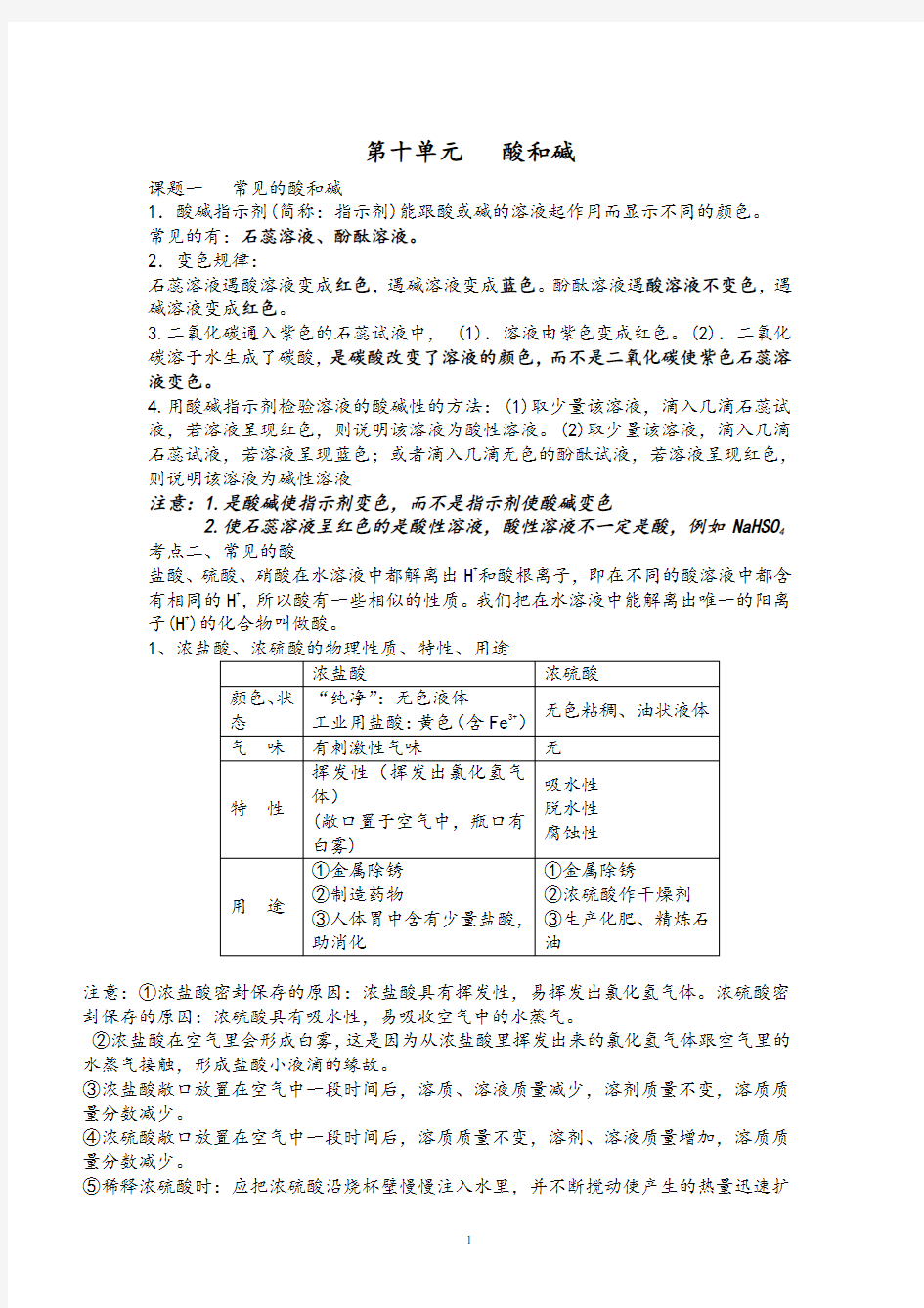 中考化学第十单元常见的酸和碱知识点总结