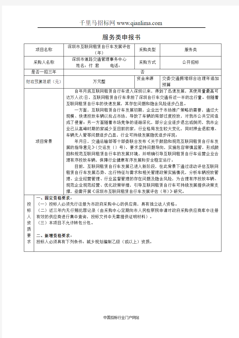 互联网租赁自行车发展评估需求公示招投标书范本