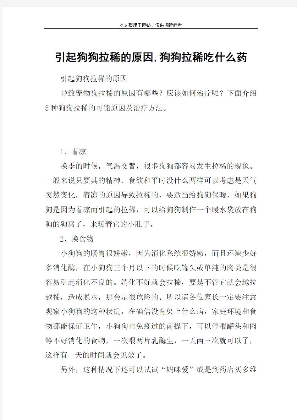 引起狗狗拉稀的原因,狗狗拉稀吃什么药