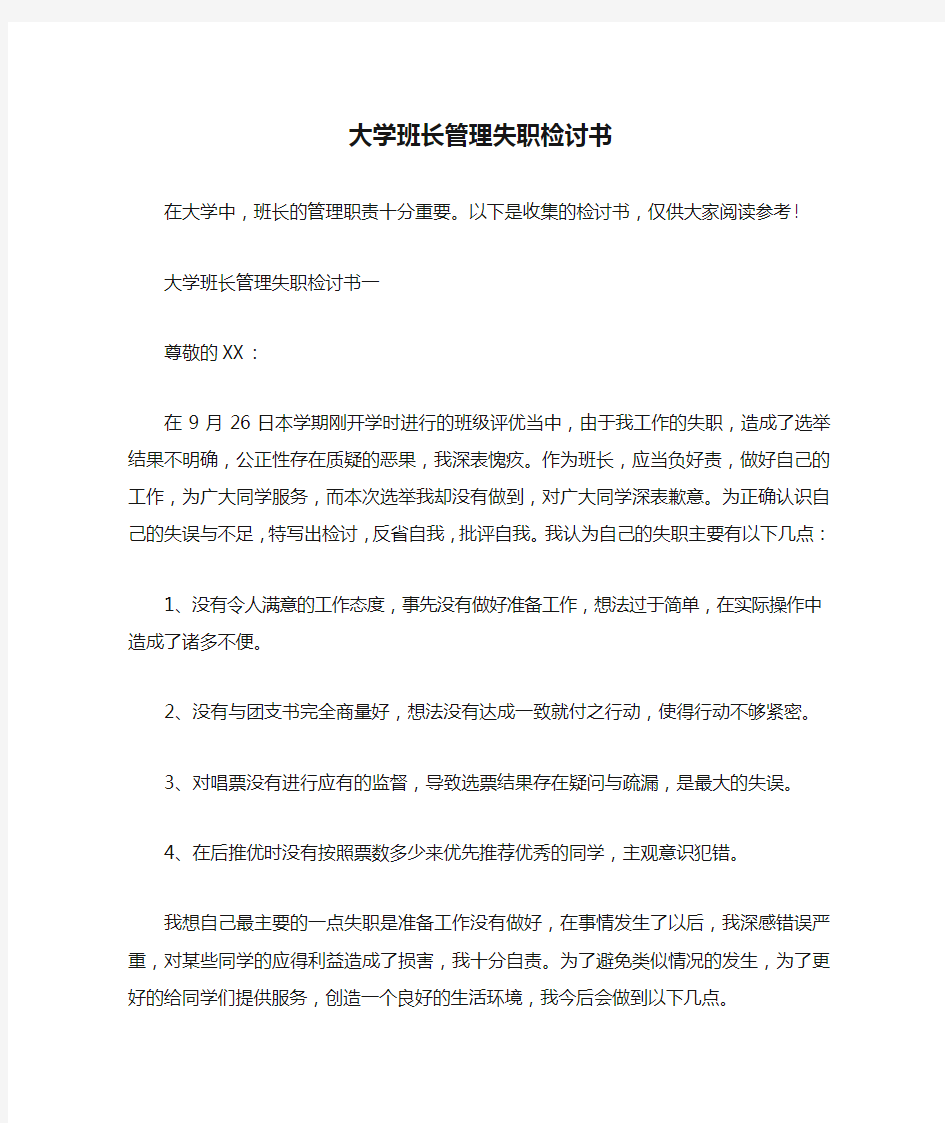 大学班长管理失职检讨书