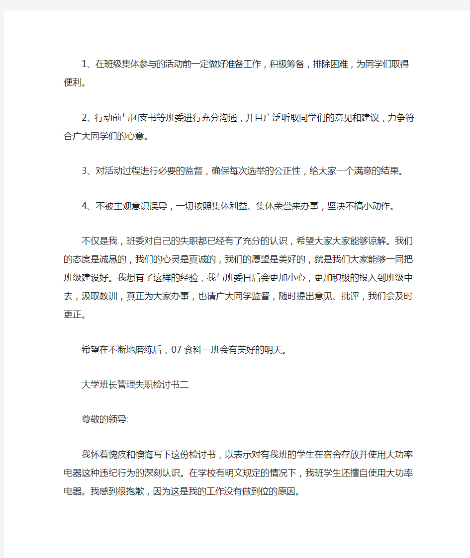 大学班长管理失职检讨书