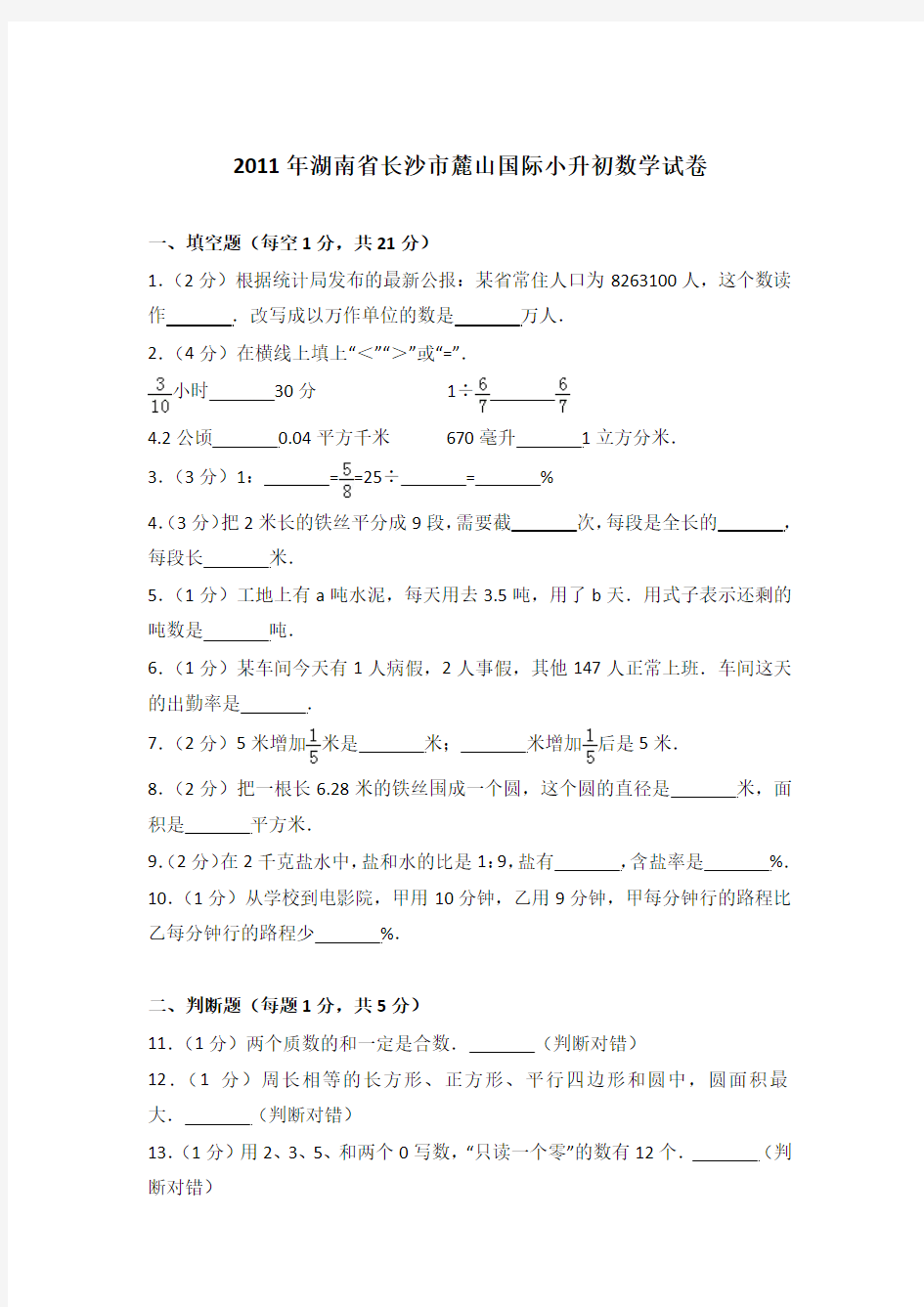 【真卷】2011年湖南省长沙市麓山国际小升初数学试卷含参考答案