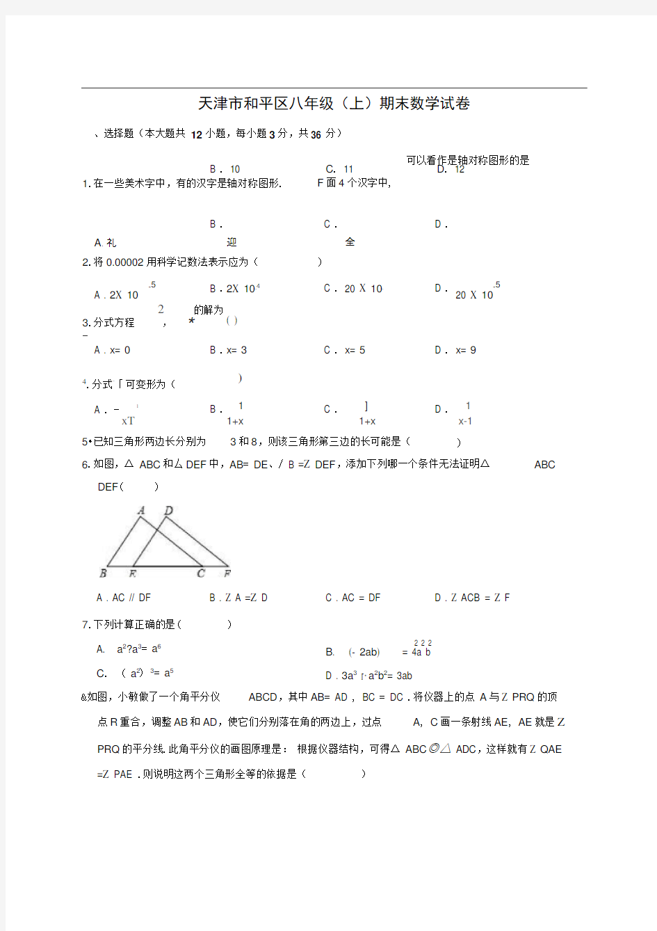 天津市和平区八年级上学期末数学试卷解析版