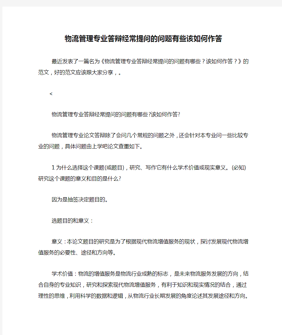 物流管理专业答辩经常提问的问题有些该如何作答