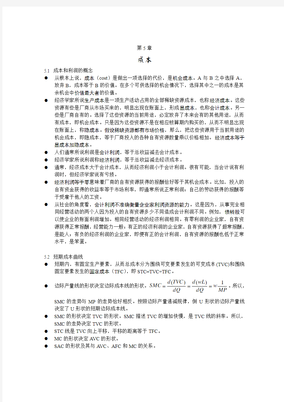 微观经济学第五章_成本