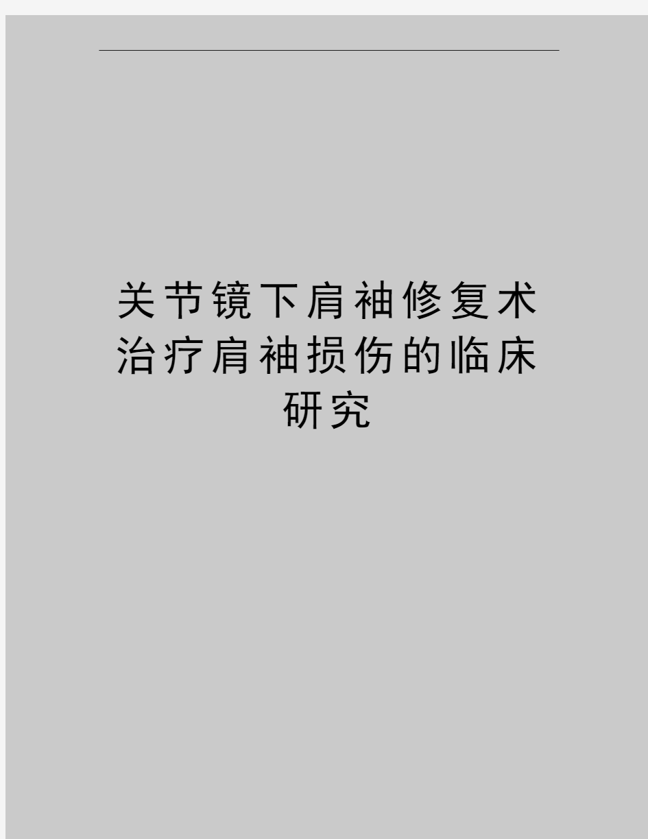 最新关节镜下肩袖修复术治疗肩袖损伤的临床研究