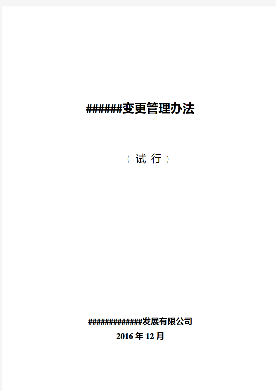 工程设计变更管理办法详细介绍