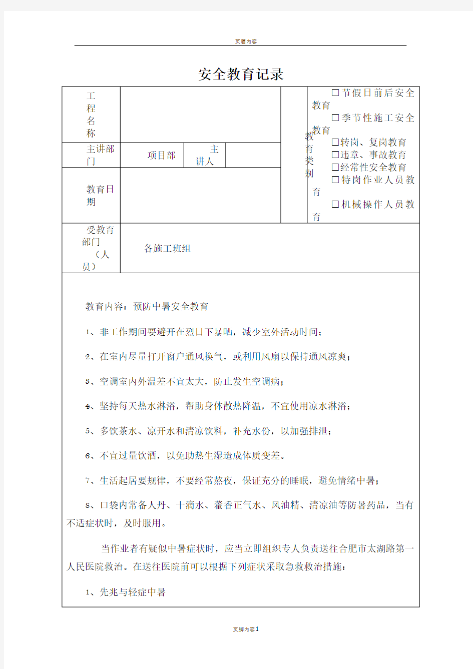 防中暑安全教育