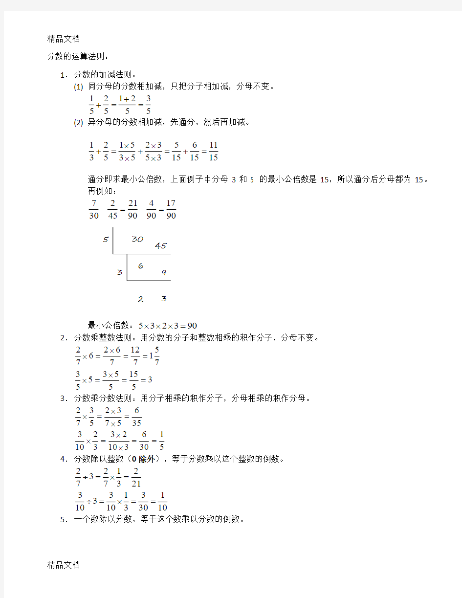 分数的运算法则教学提纲