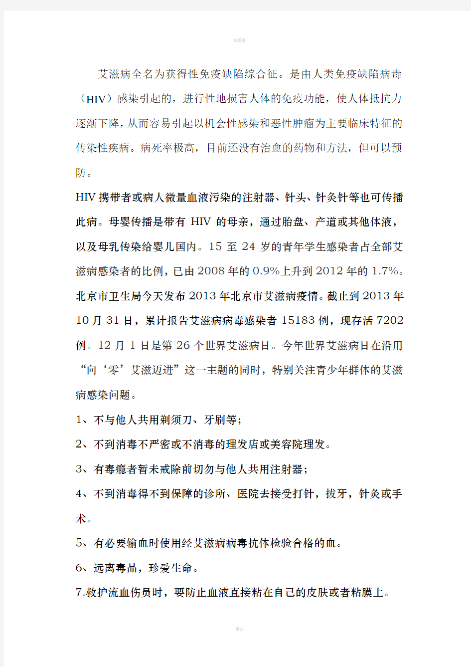 艾滋病全名为获得性免疫缺陷综合征