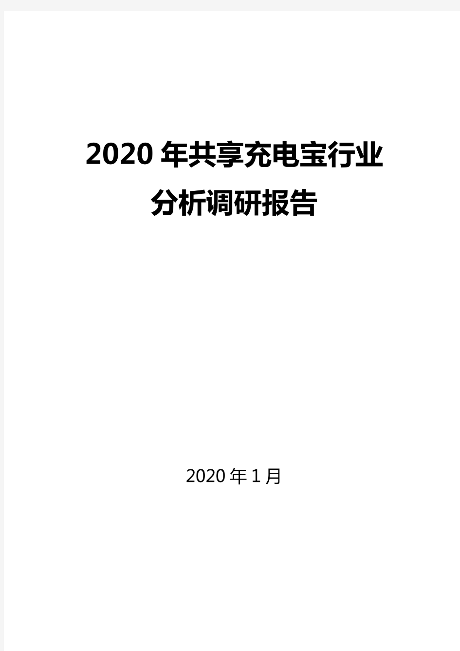 2020共享充电宝行业分析报告