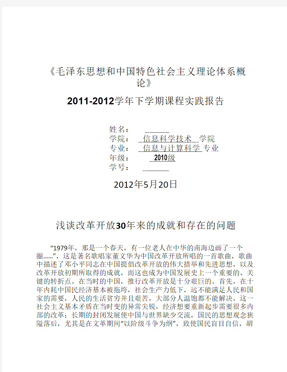 毛概论文《浅谈改革开放30年来的成就和存在的问题》