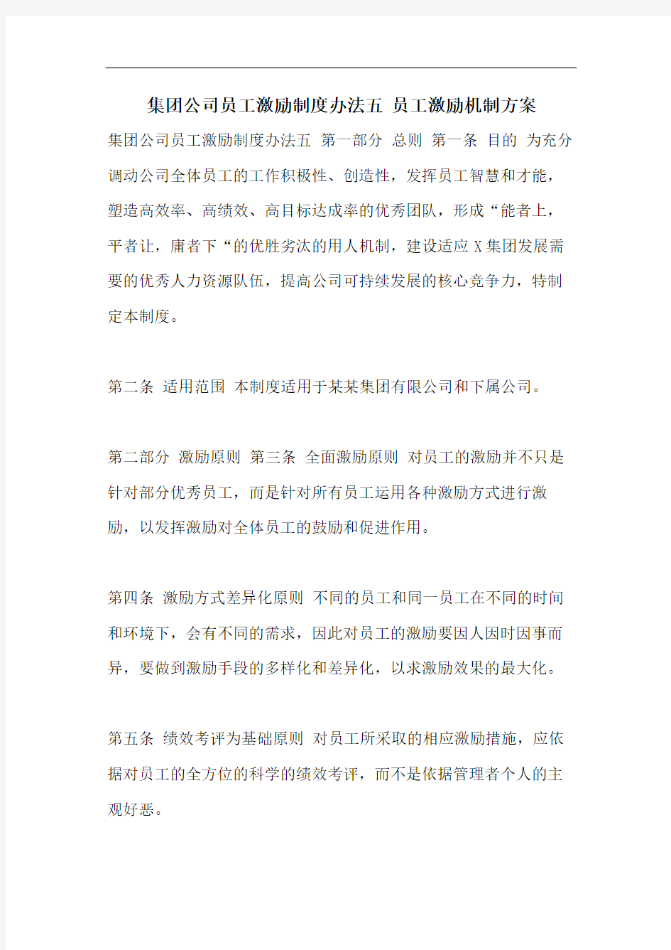 集团公司员工激励制度办法五 员工激励机制方案