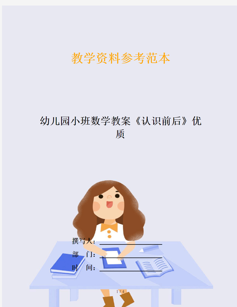 幼儿园小班数学教案《认识前后》优质