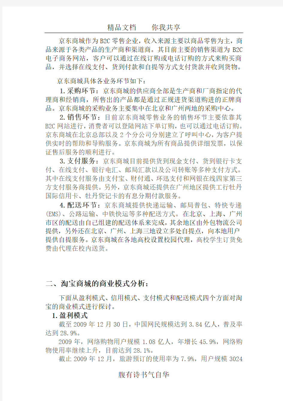 淘宝商城与京东商城的商务模式分析