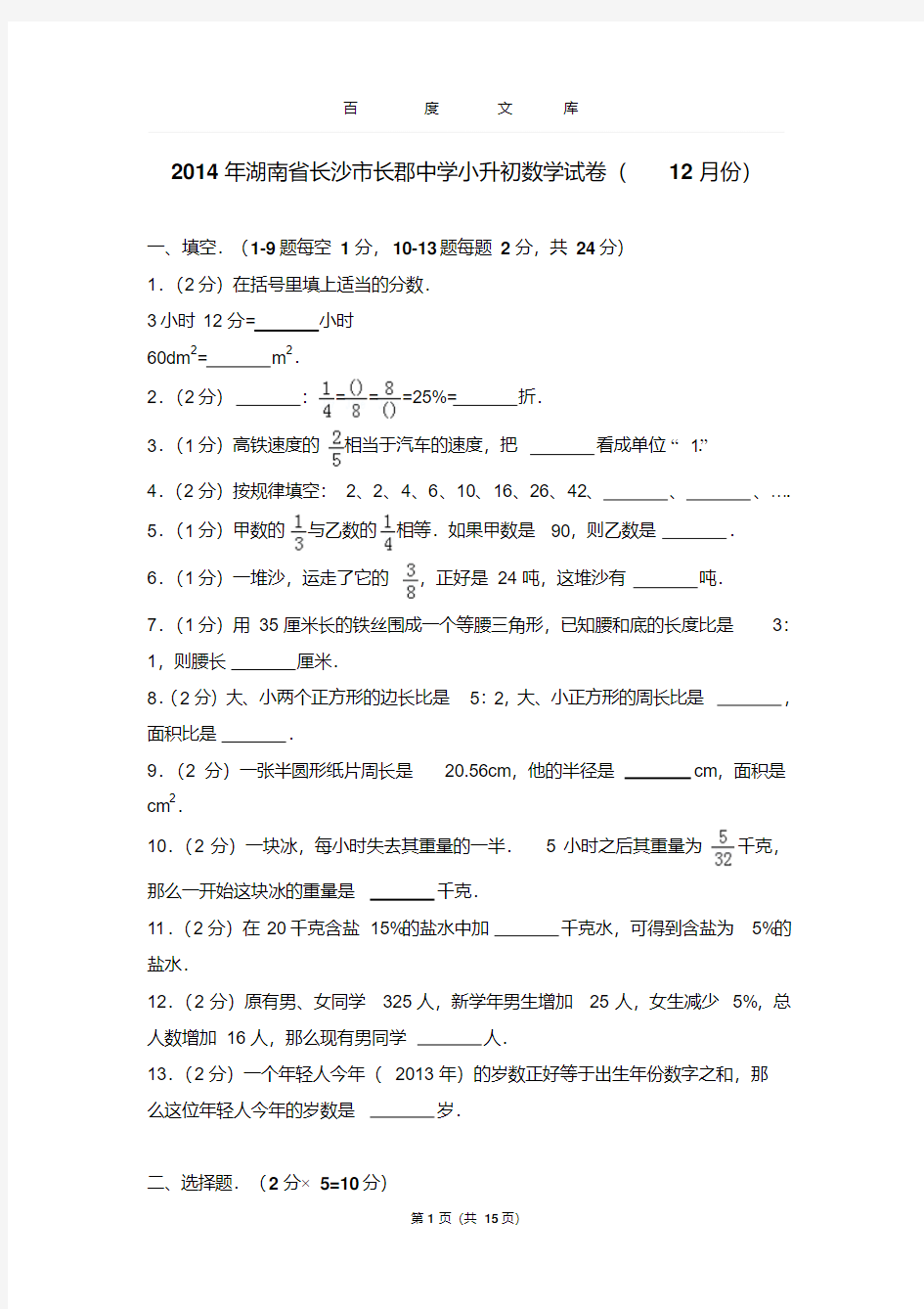 【最新题库】2014年湖南省长沙市长郡中学小升初数学试卷和答案(12月份)