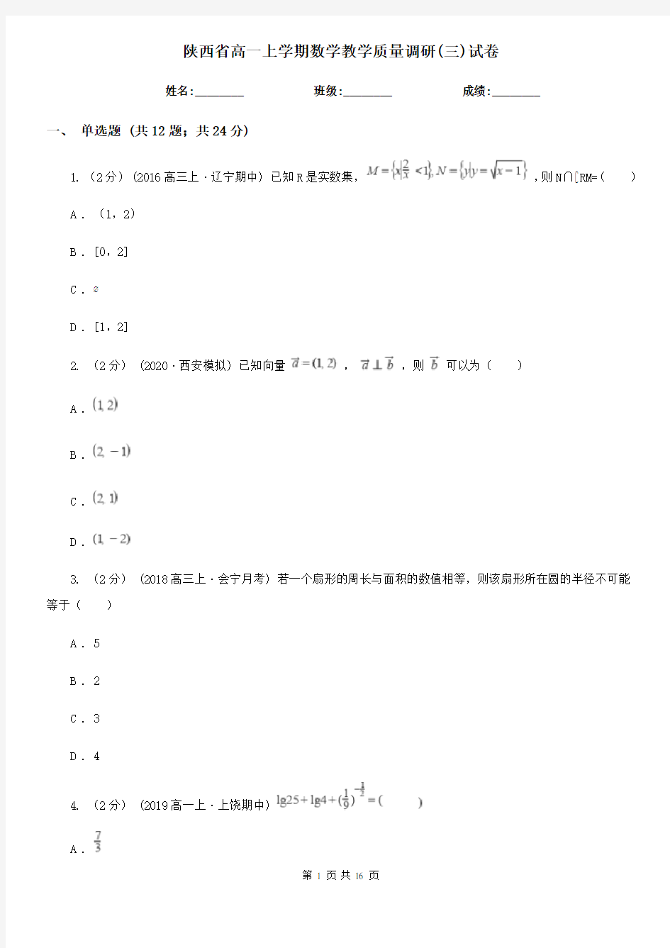 陕西省高一上学期数学教学质量调研(三)试卷