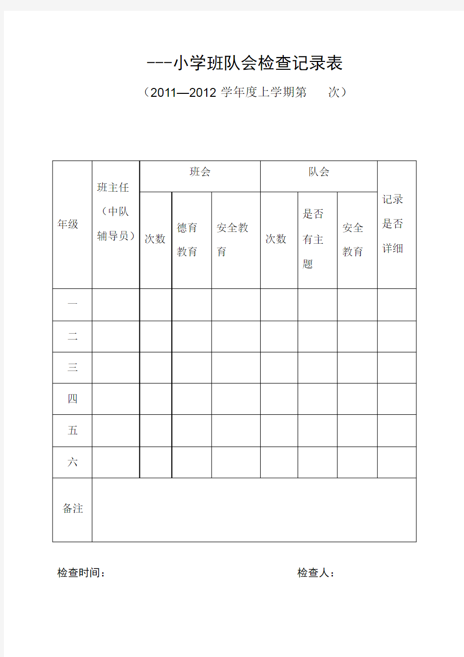 小学教学各项常规检查表格