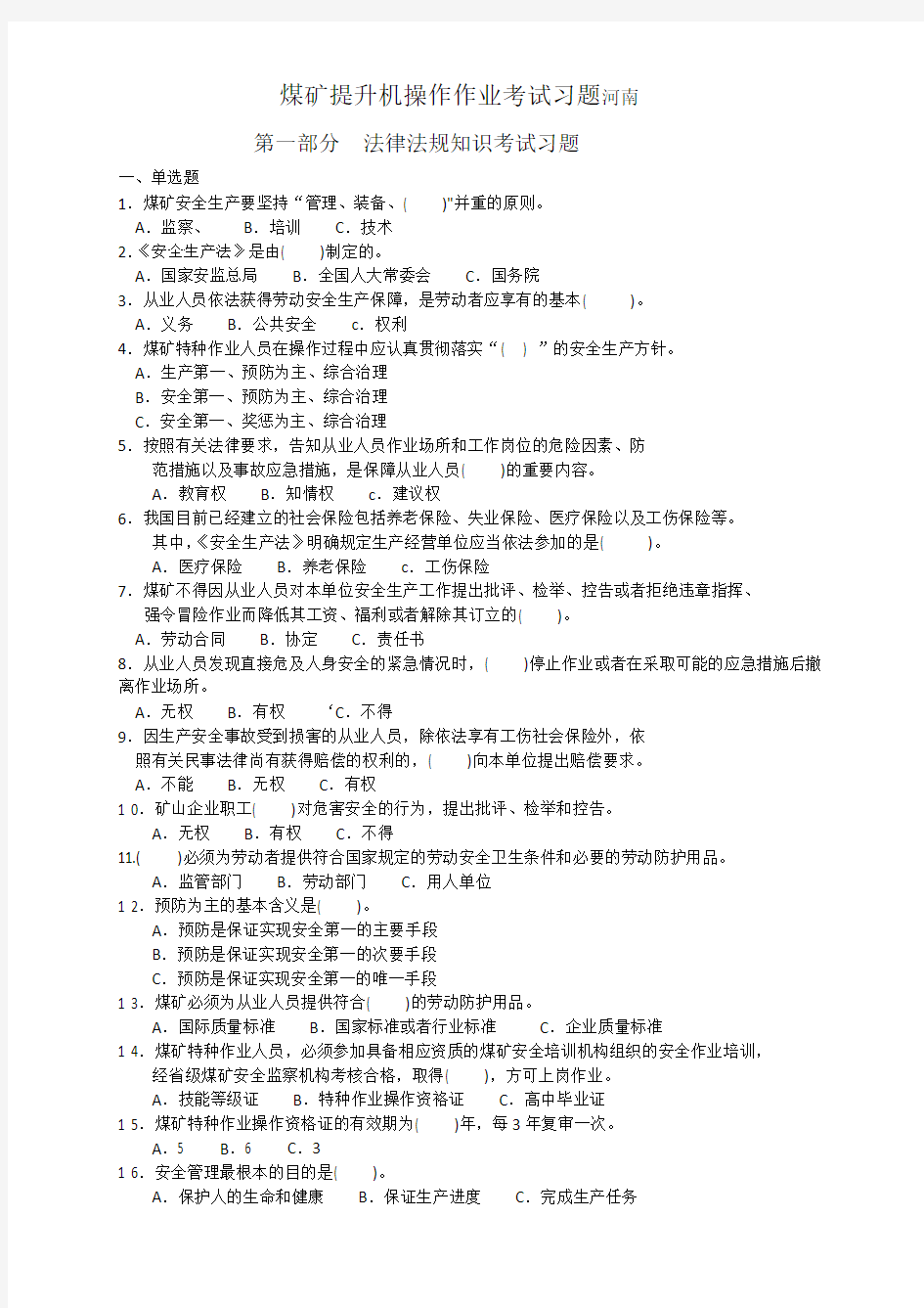 煤矿提升机操作作业题库(省)