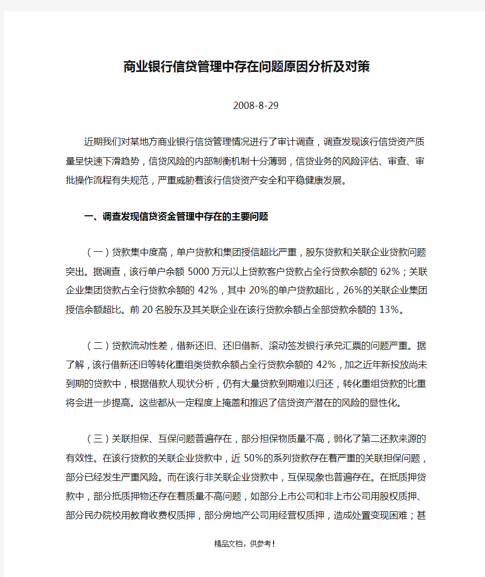 商业银行信贷管理中存在问题原因分析及对策