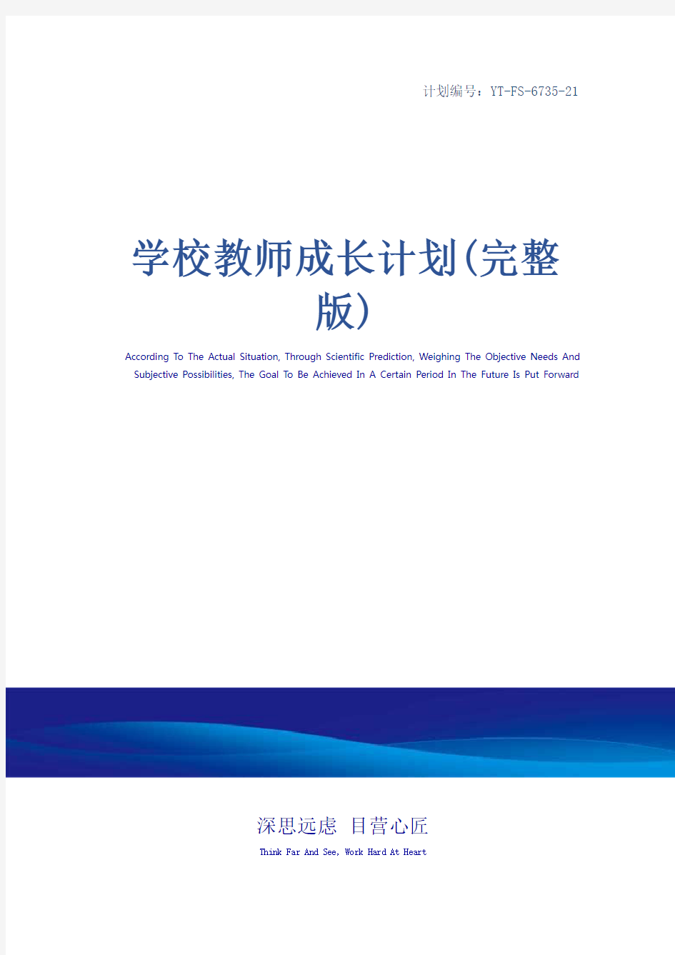 学校教师成长计划(完整版)