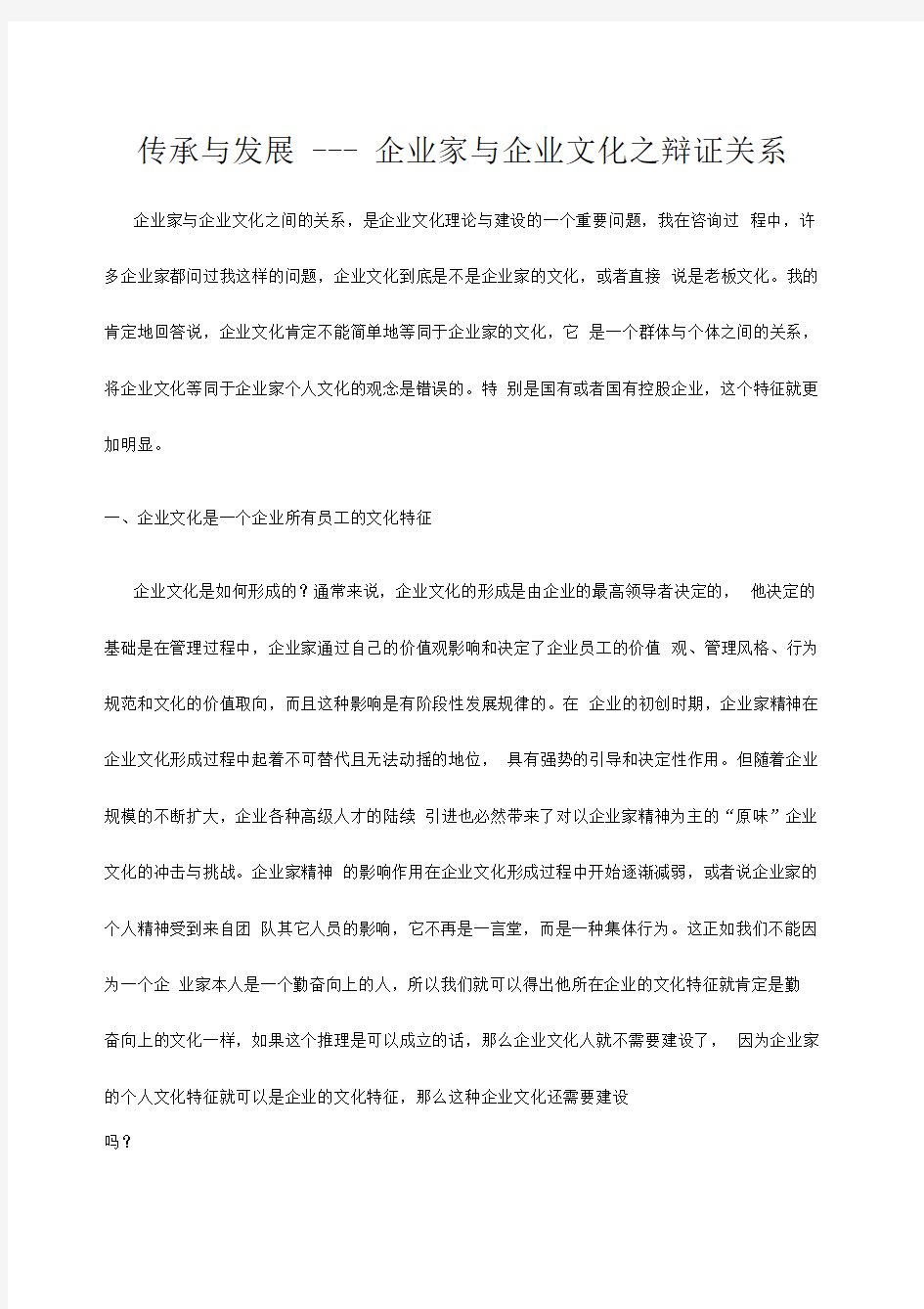 传承与发展企业家与企业文化之辩证关系