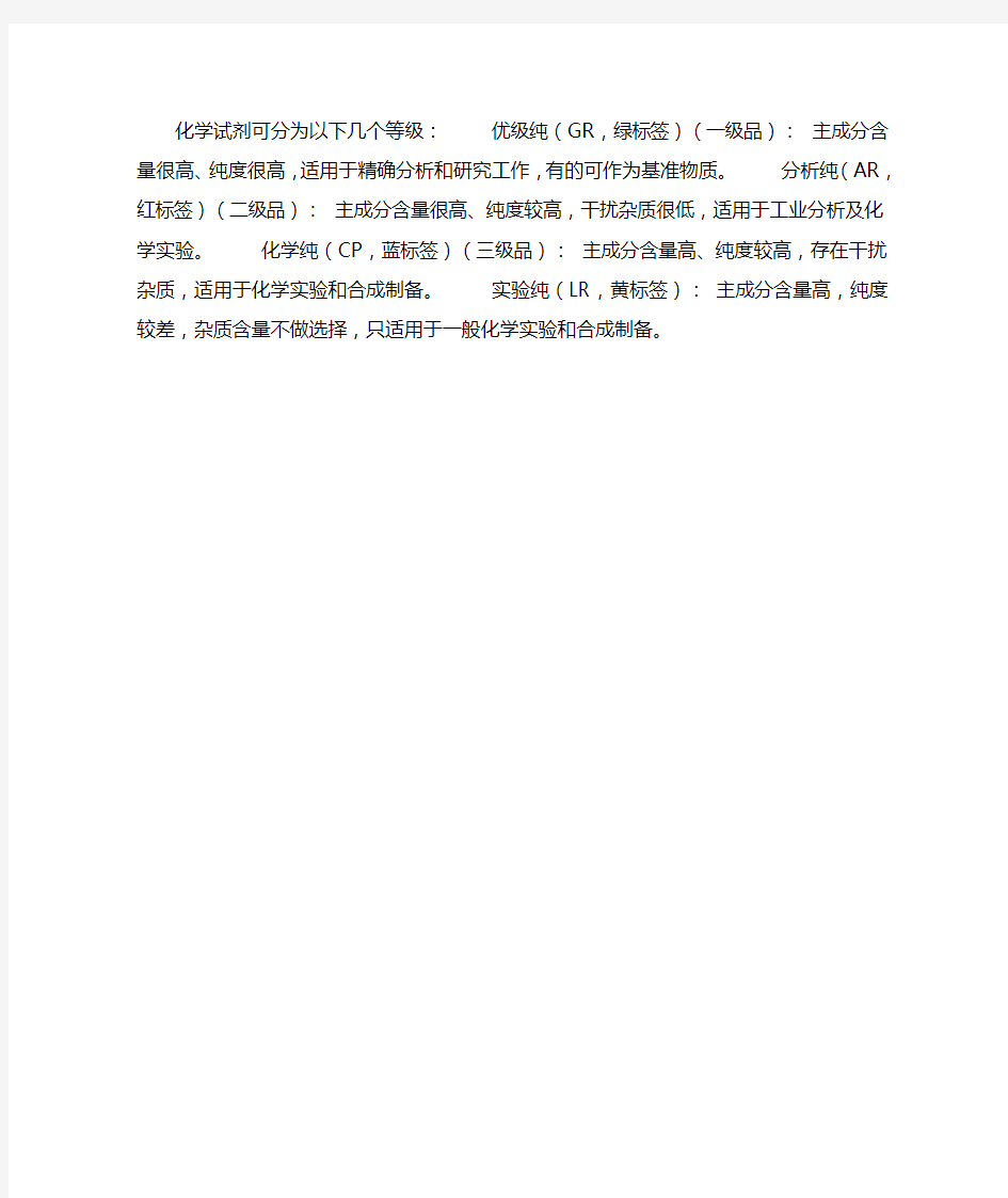 化学试剂可分为以下几个等级