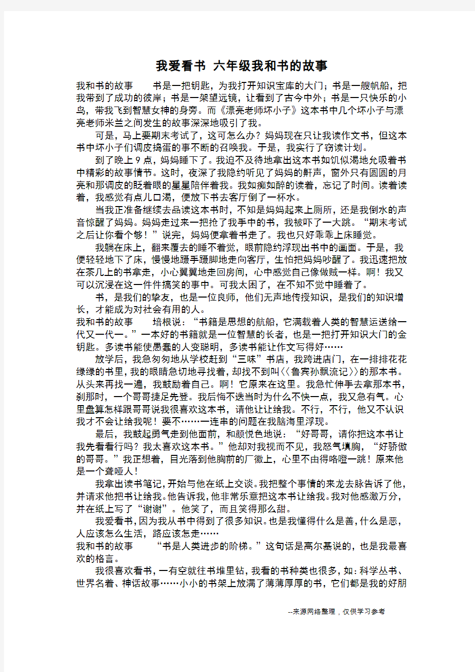 我爱看书 六年级我和书的故事_六年级作文